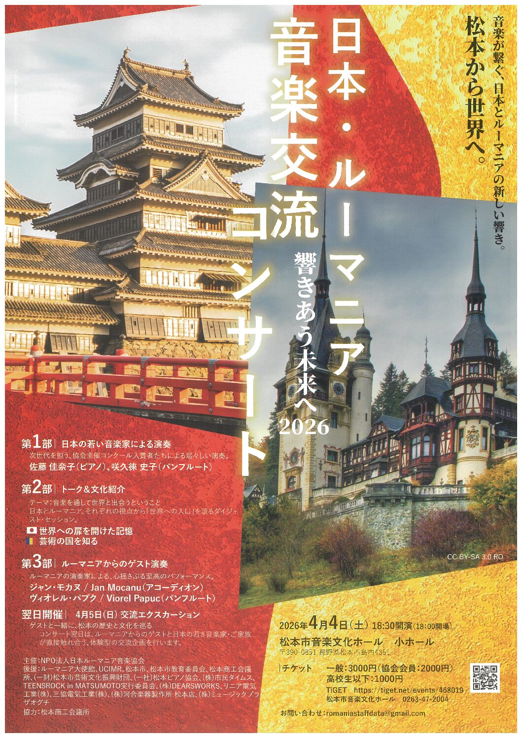 日本・ルーマニア音楽交流コンサート