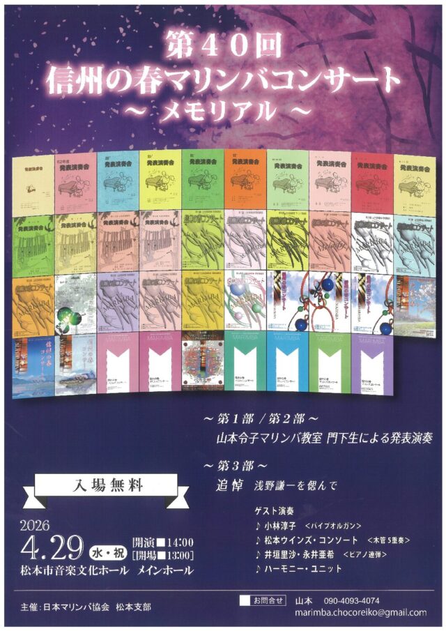 第40回 信州の春マリンバコンサートのチラシ