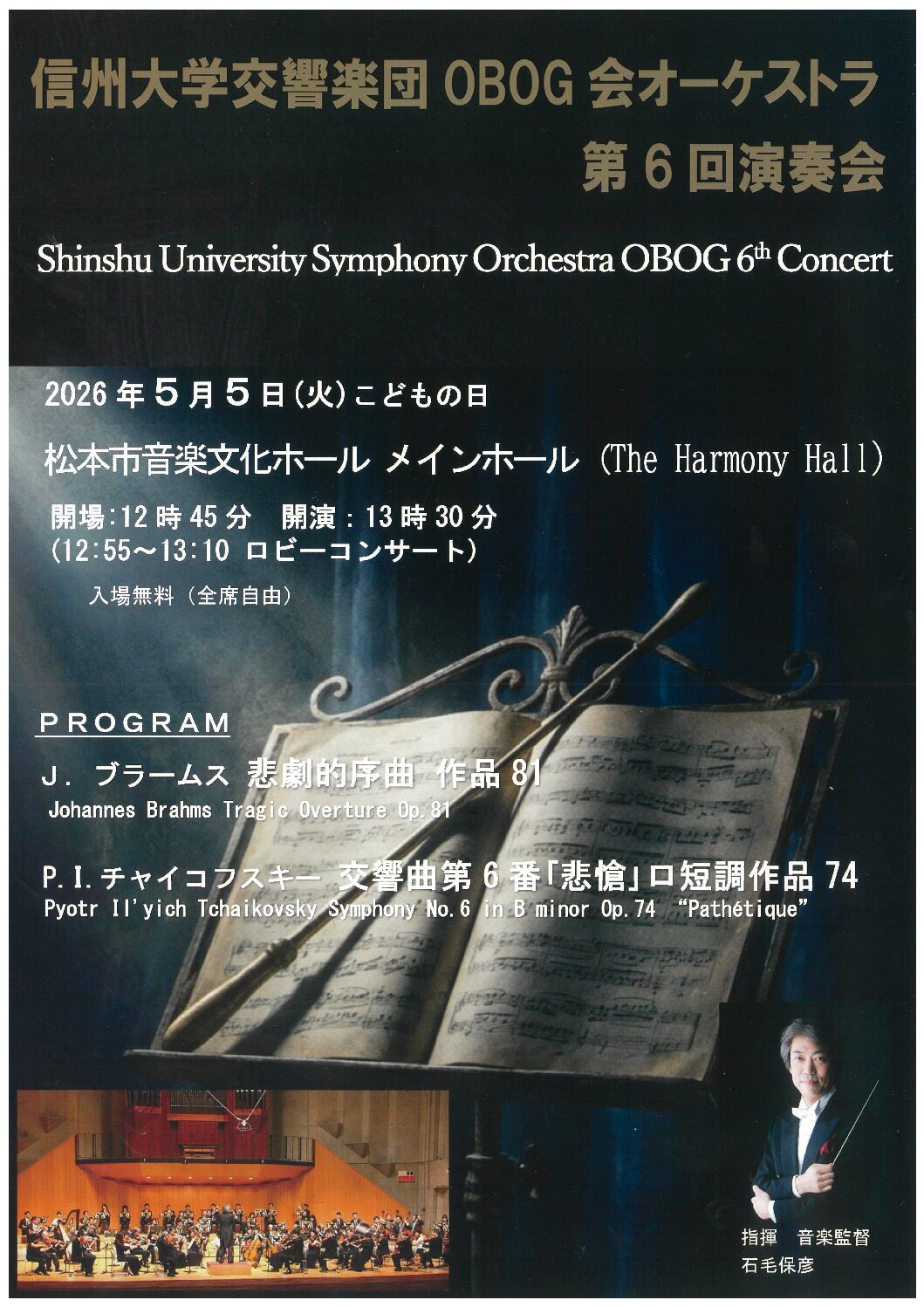 信州大学交響楽団 OBOG会オーケストラ 第6回演奏会