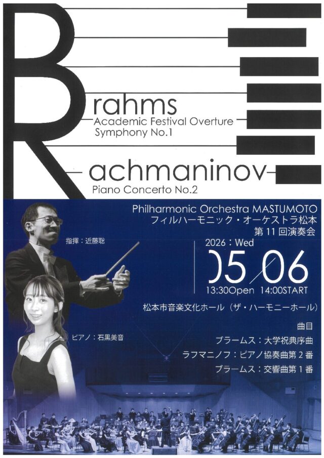 フィルハーモニック・オーケストラ・松本 第11回演奏会のチラシ