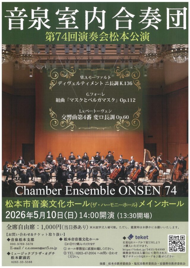 音泉室内合奏団 第74回演奏会 松本公演のチラシ