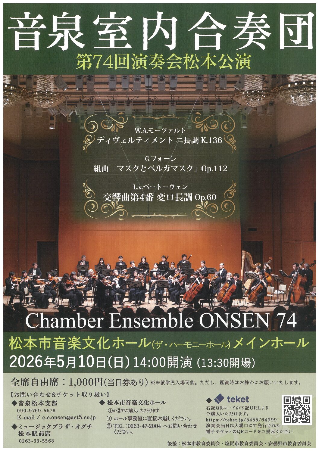音泉室内合奏団 第74回演奏会 松本公演