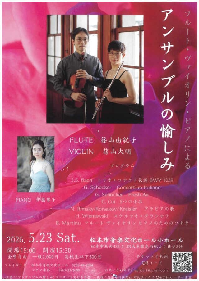 フルート・ヴァイオリン・ピアノによる アンサンブルの愉しみのチラシ