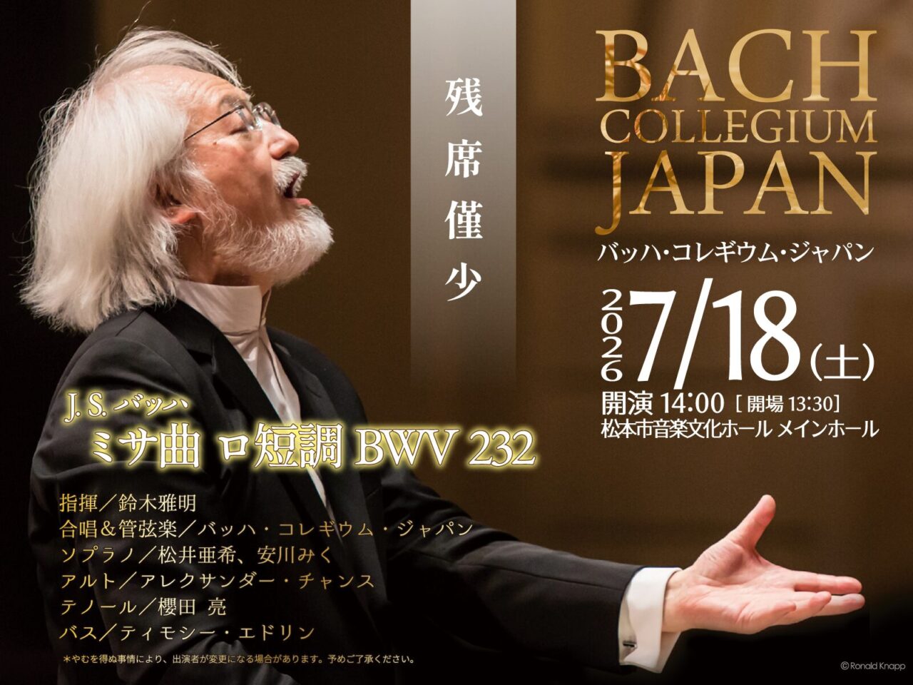 バッハ・コレギウム・ジャパン「ロ短調ミサ」