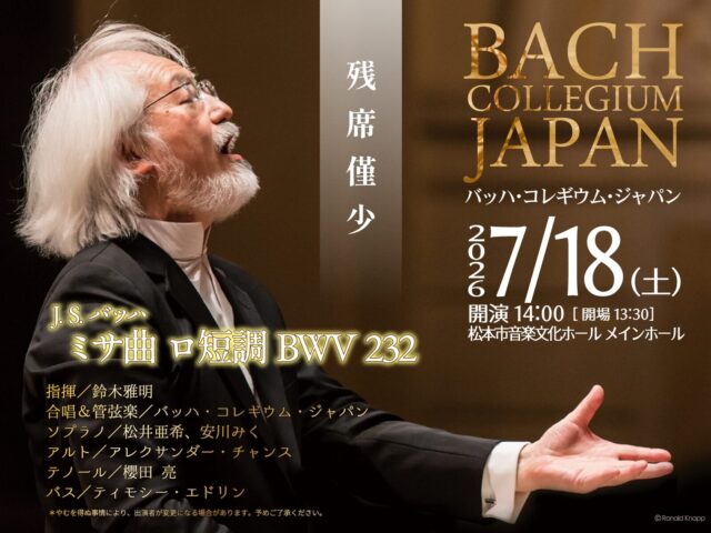 バッハ・コレギウム・ジャパン「ロ短調ミサ」