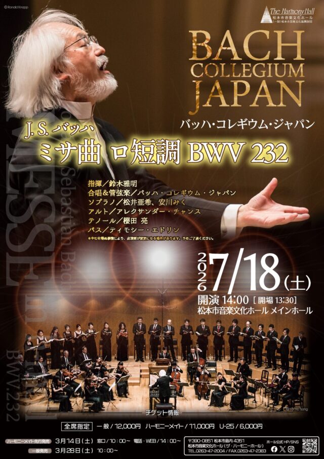 バッハ・コレギウム・ジャパン「ロ短調ミサ」のチラシ