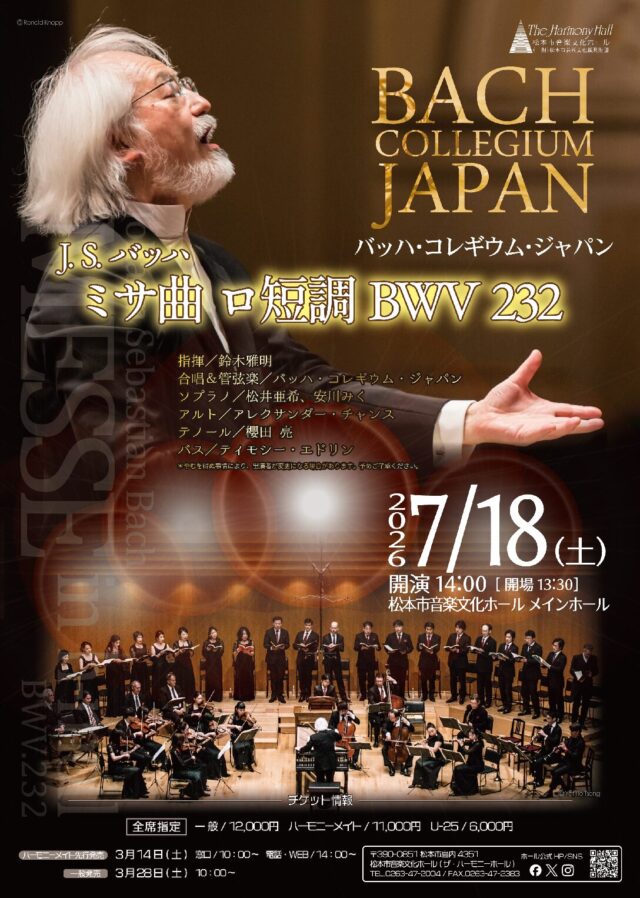 バッハ・コレギウム・ジャパン「ロ短調ミサ」のチラシ