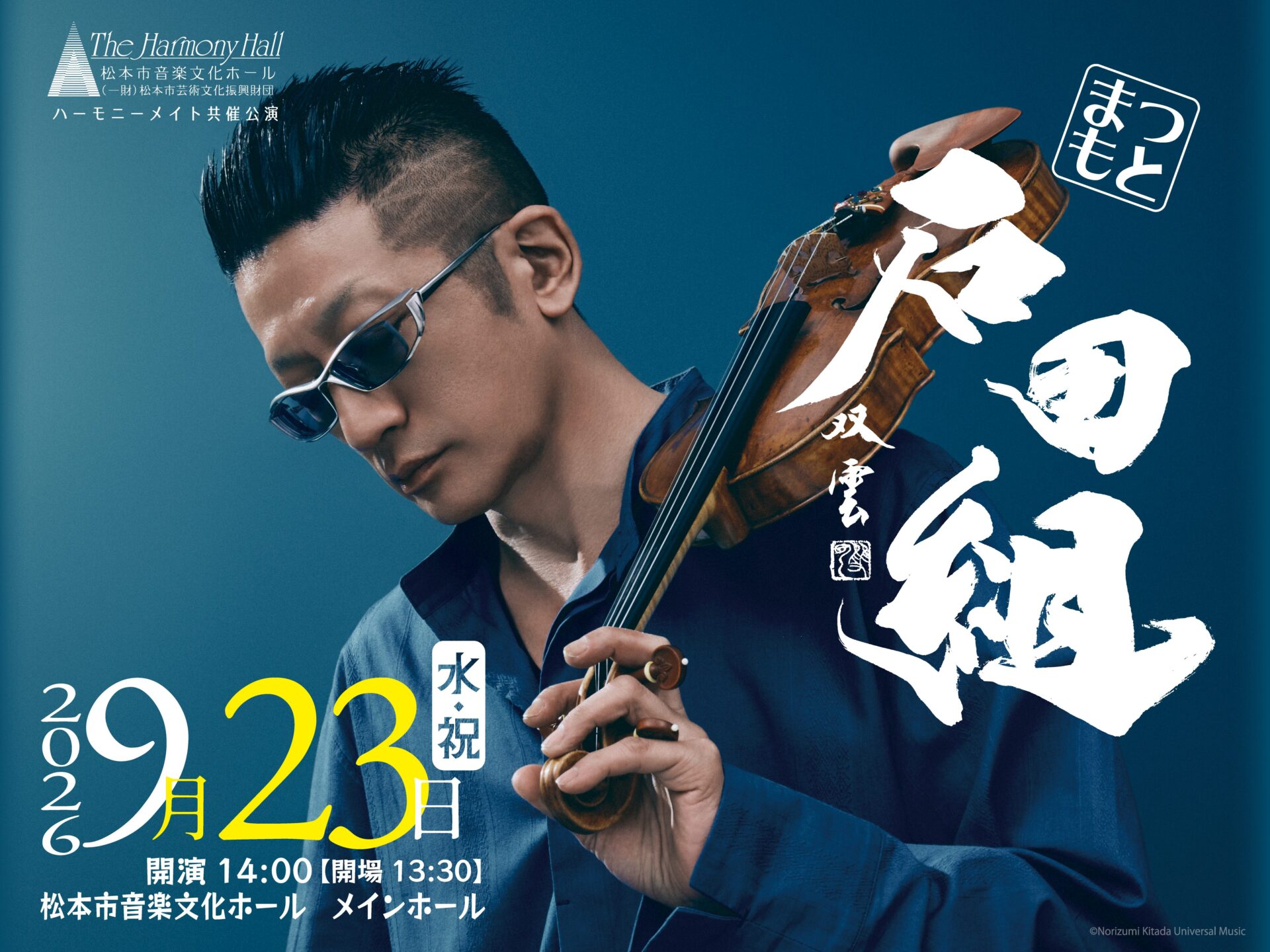 石田組 」コンサートツアー2026 松本公演 | 松本市音楽文化ホール