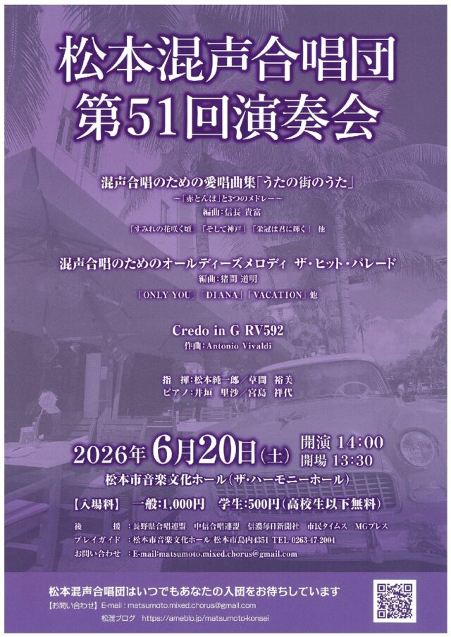 松本混声合唱団 第51回演奏会のチラシ