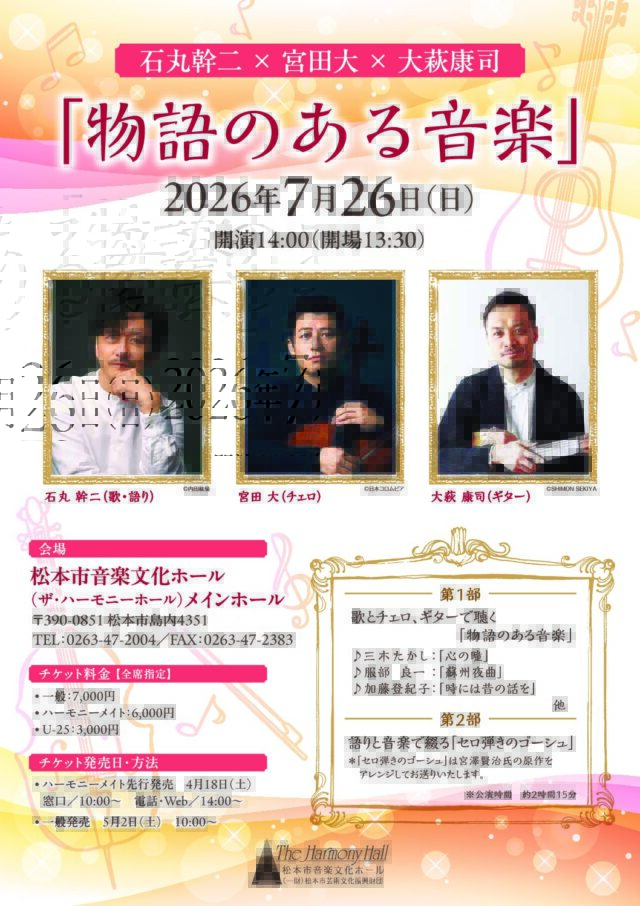 「物語のある音楽」のチラシ