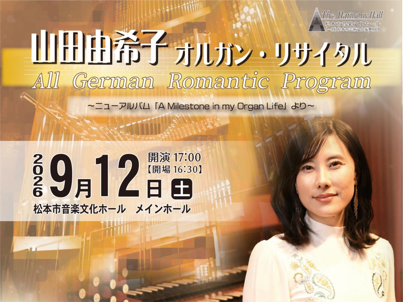 ホールオルガニスト コンサートシリーズVol.4　　山田 由希子 オルガン・リサイタル