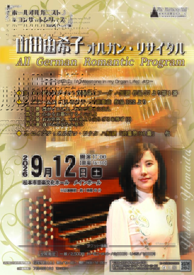 ホールオルガニスト コンサートシリーズVol.4　　山田 由希子 オルガン・リサイタルのチラシ