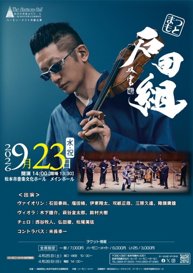 「 石田組 」コンサートツアー2026 松本公演のチラシ