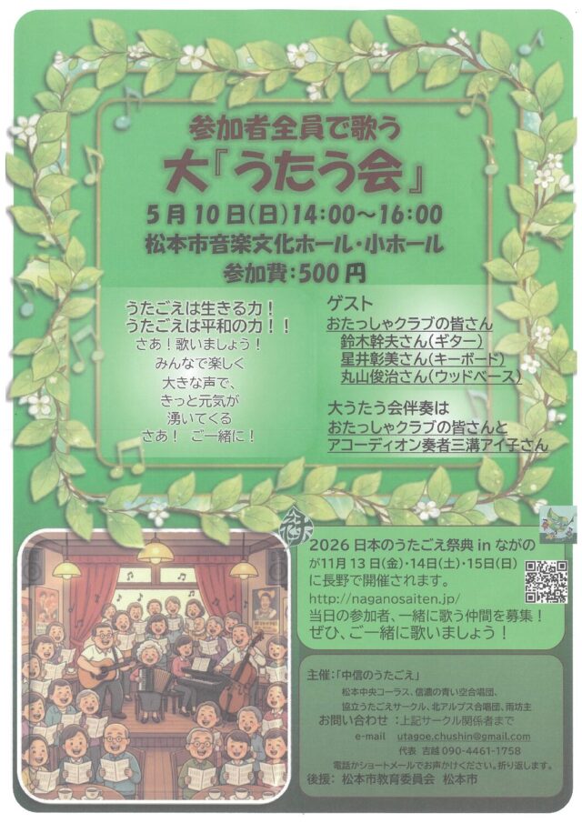 参加者全員で歌う　大『うたう会』のチラシ