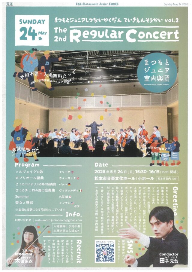まつもとジュニア室内楽団 定期演奏会 Vol.2のチラシ