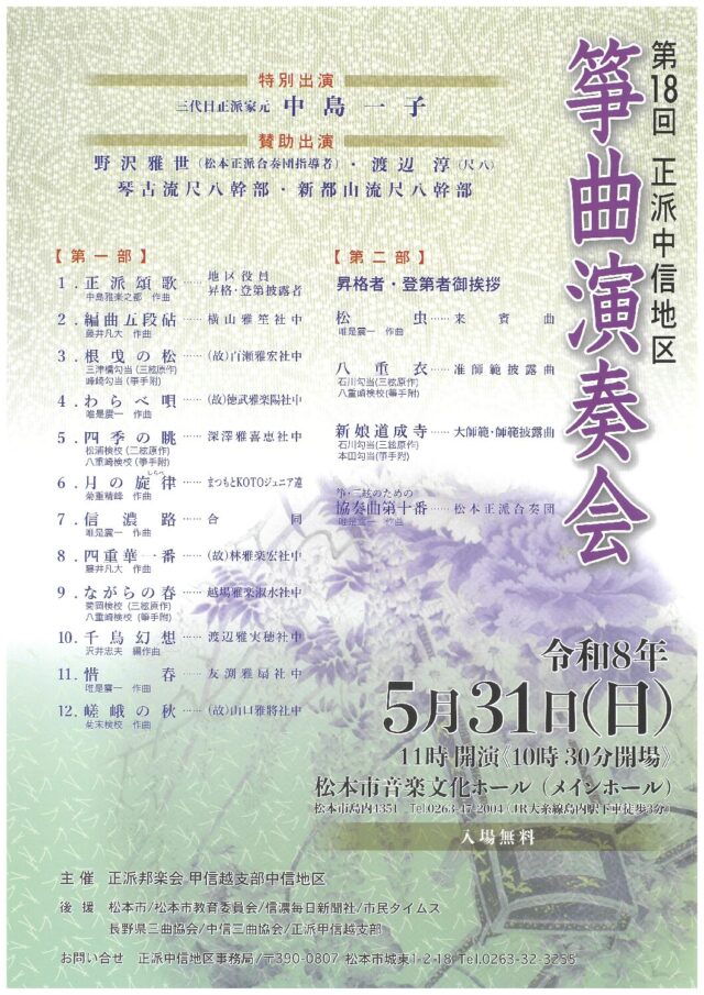 第18回 正派中信地区 箏曲演奏会のチラシ