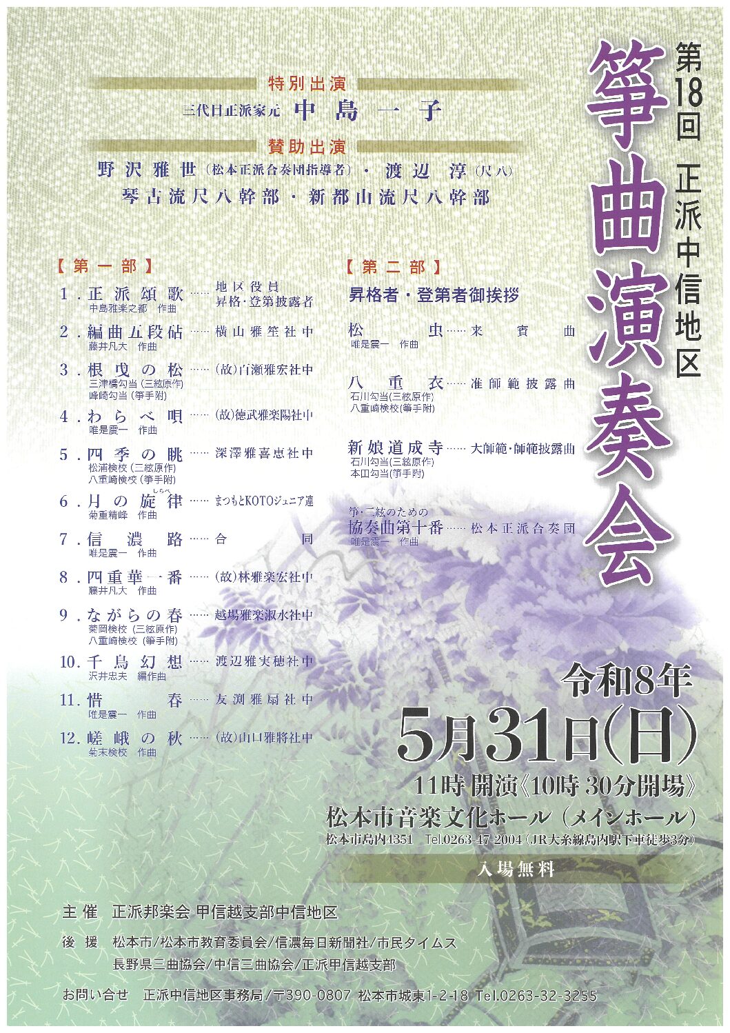 第18回 正派中信地区 箏曲演奏会