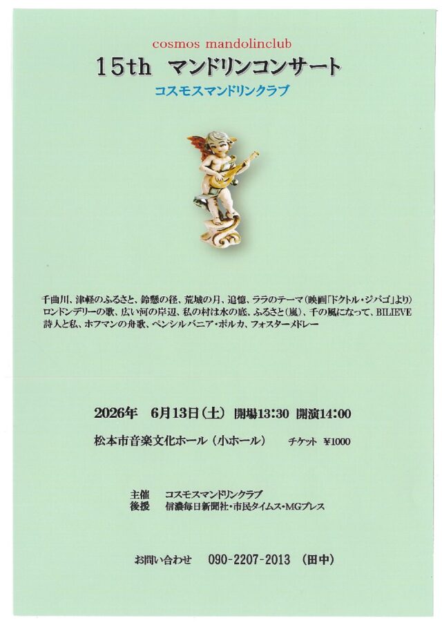 コスモスマンドリンクラブ 15thマンドリンコンサートのチラシ