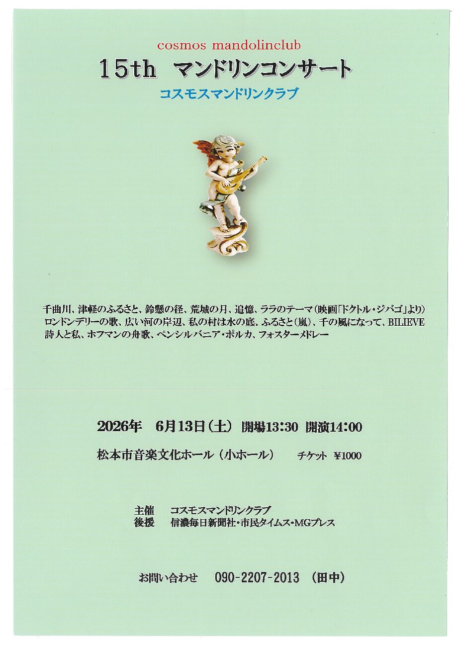 コスモスマンドリンクラブ 15thマンドリンコンサート