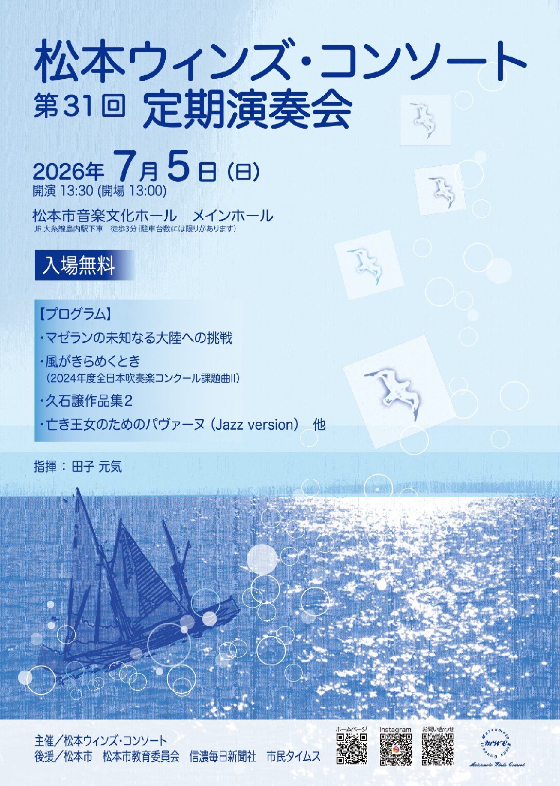 松本ウィンズ・コンソート 第31回定期演奏会