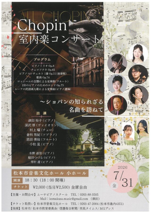 Chopin 室内楽コンサートのチラシ