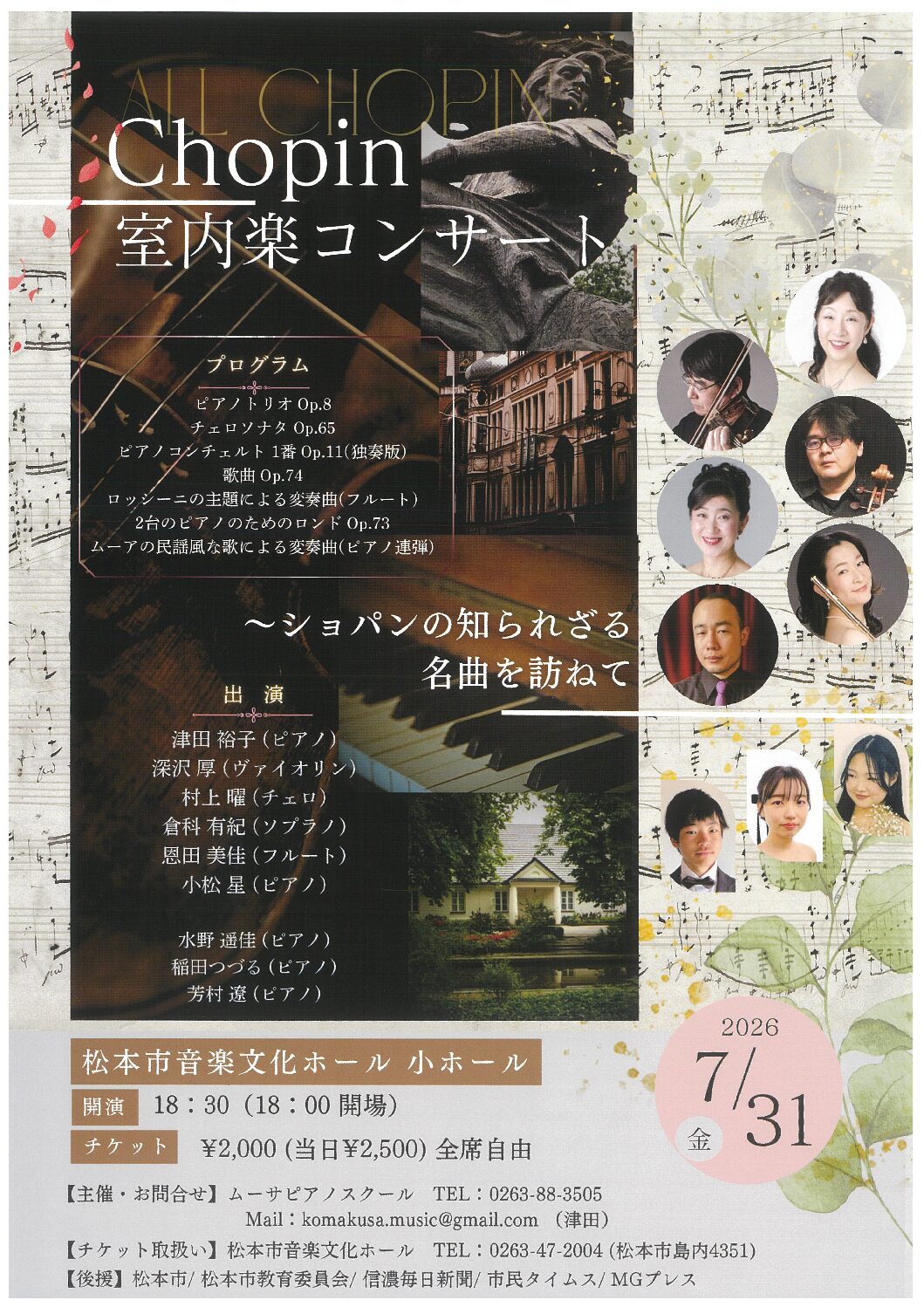 Chopin 室内楽コンサート