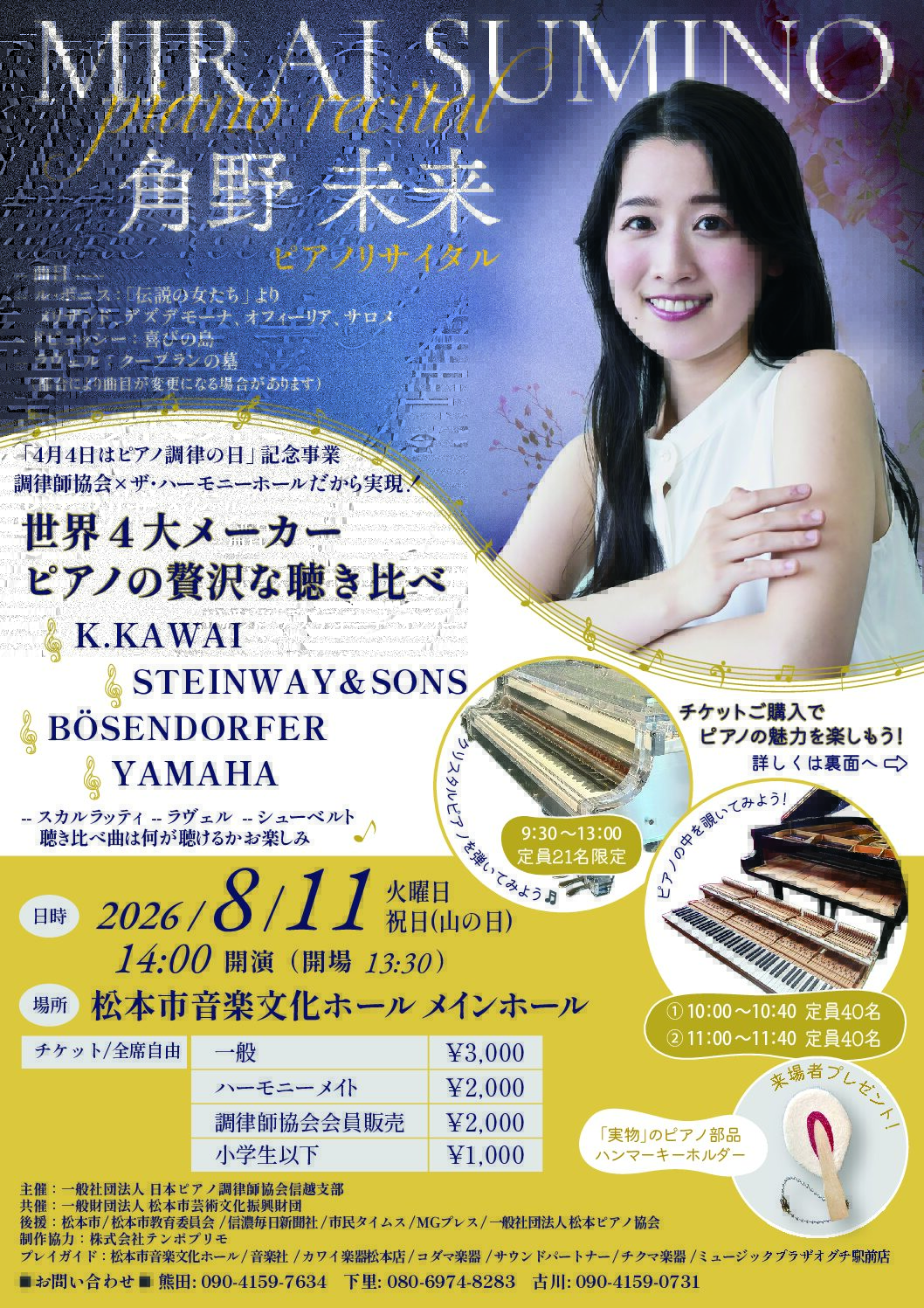 角野未来 ピアノリサイタル