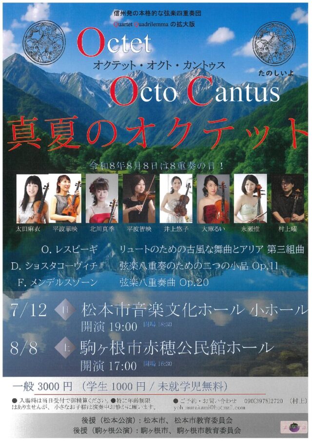 Octet Octo Cantus -真夏のオクテット-のチラシ
