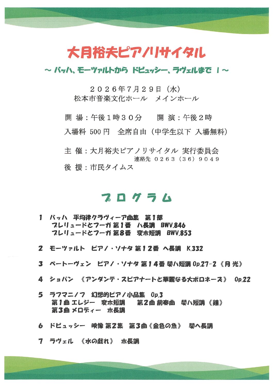 大月裕夫 ピアノリサイタル