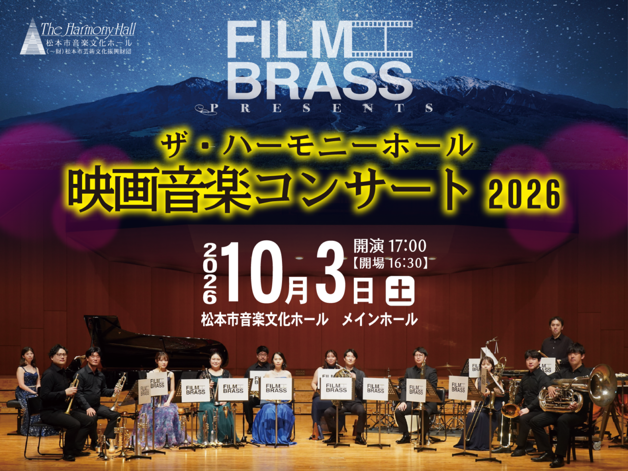 ザ・ハーモニーホール 映画音楽コンサート 2026