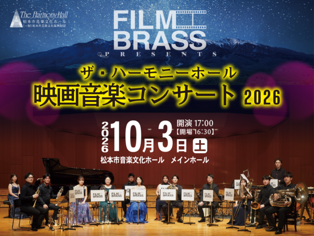 ザ・ハーモニーホール 映画音楽コンサート 2026