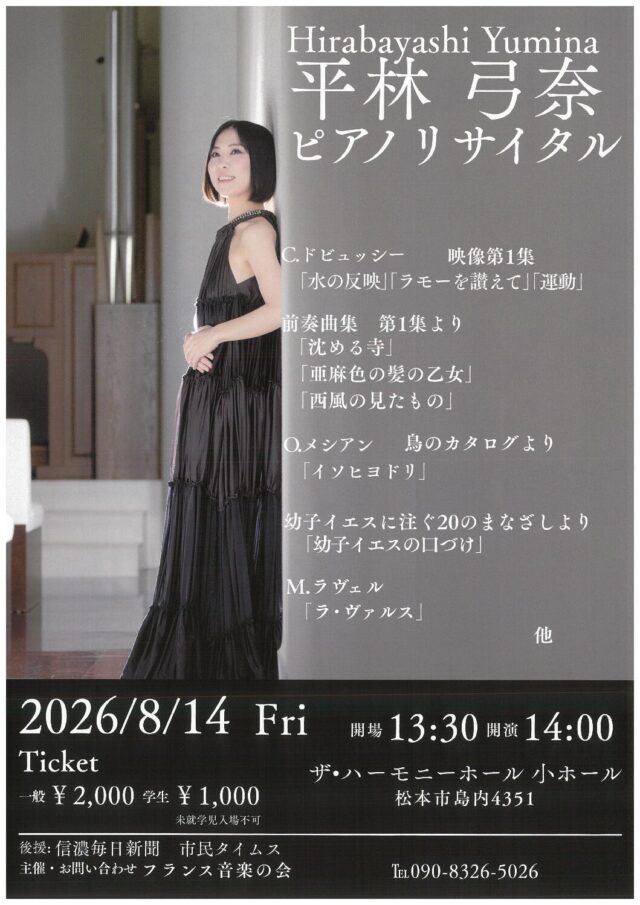 平林弓奈 ピアノリサイタルのチラシ