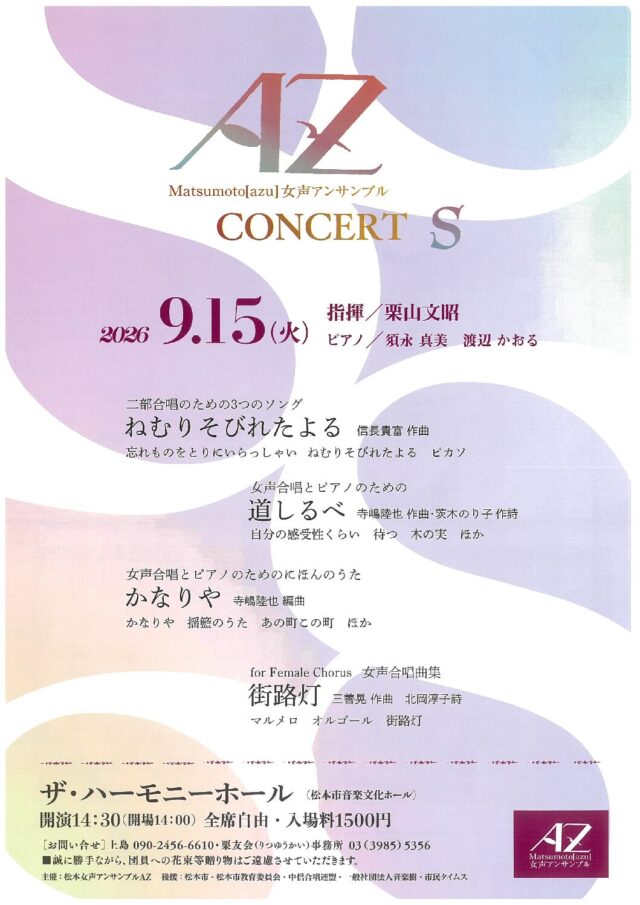 松本女声アンサンブルAZ “CONCERT S”のチラシ