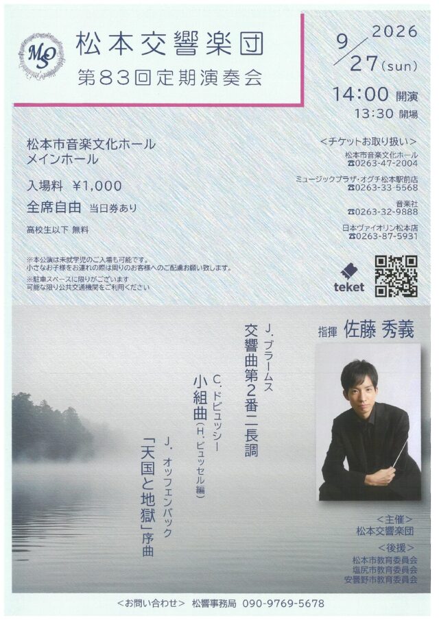 松本交響楽団 第83回定期演奏会のチラシ
