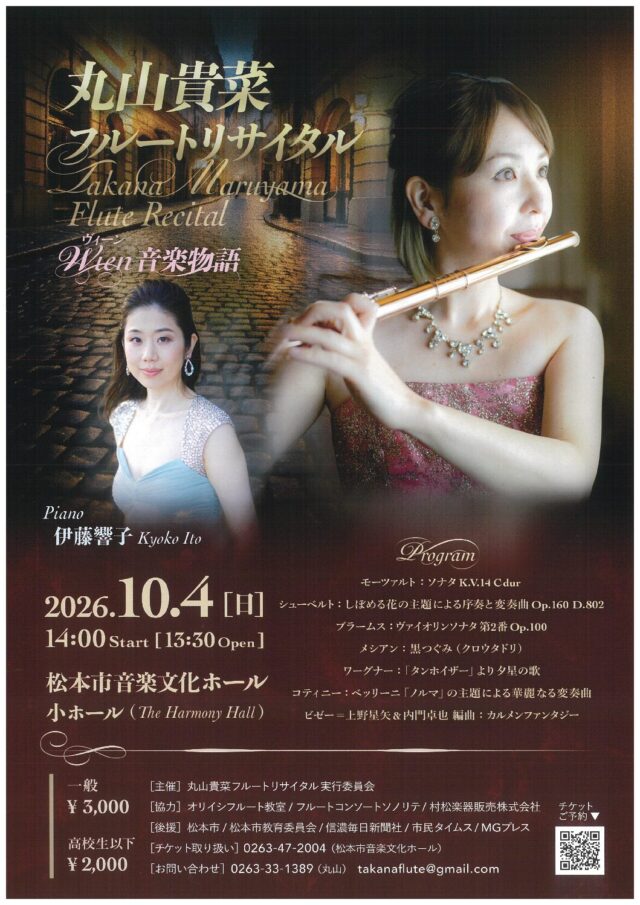 丸山貴菜 フルートリサイタルのチラシ
