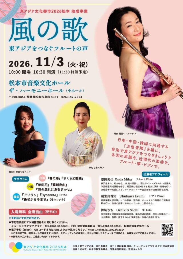 風の歌  東アジアをつなぐフルートの声のチラシ