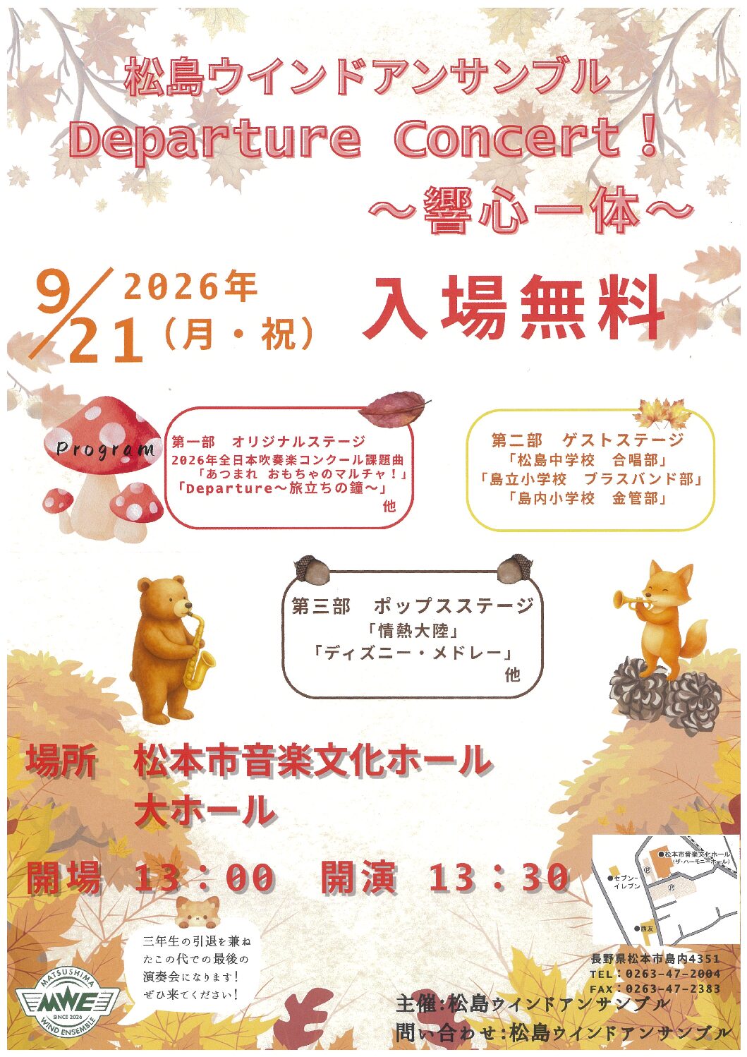松島ウインドアンサンブル  Departure Concert !