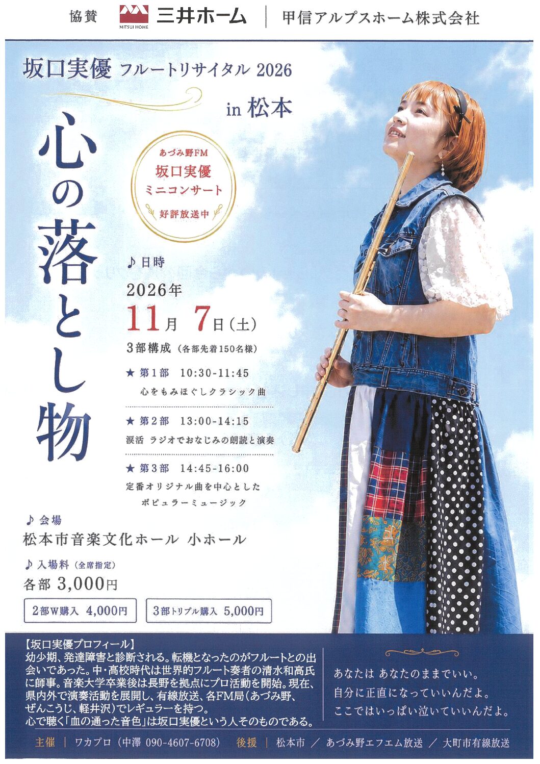 坂口実優 フルートリサイタル 2026 心の落とし物」 in 松本