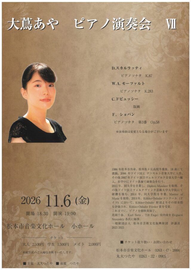 大蔦あや ピアノ演奏会  Ⅶのチラシ