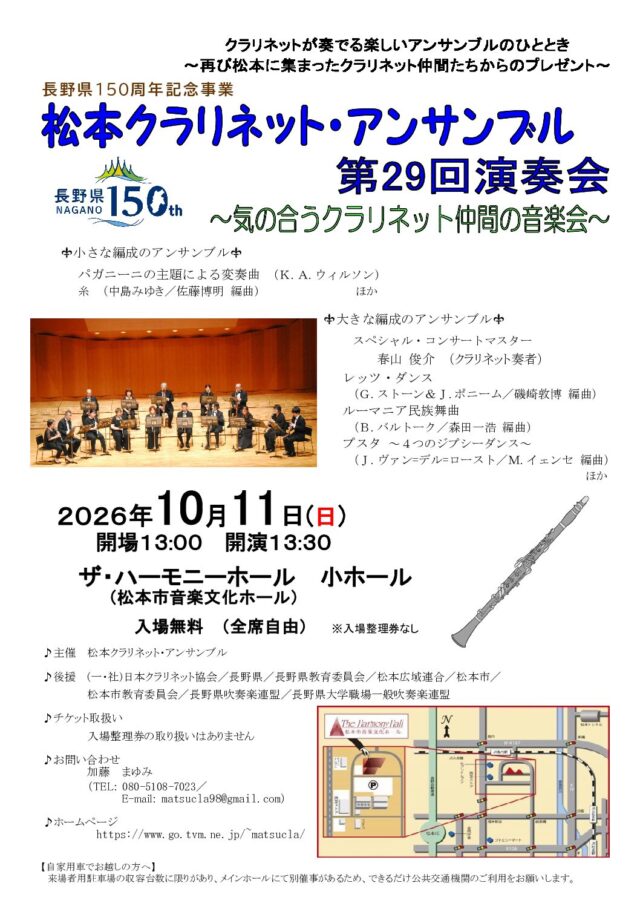 松本クラリネット・アンサンブル第29回演奏会 ～気の合うクラリネット仲間の音楽会～のチラシ