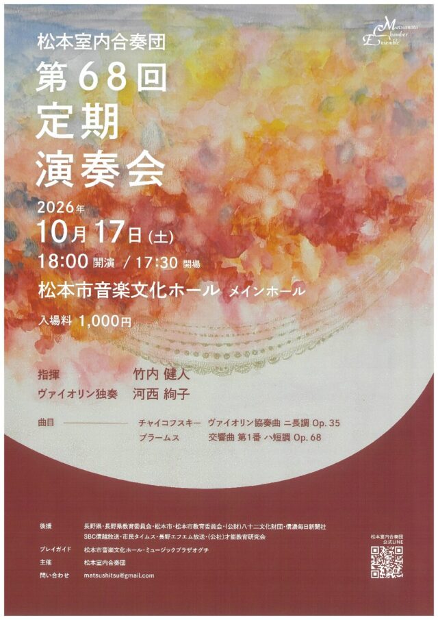 松本室内合奏団 第68回定期演奏会のチラシ
