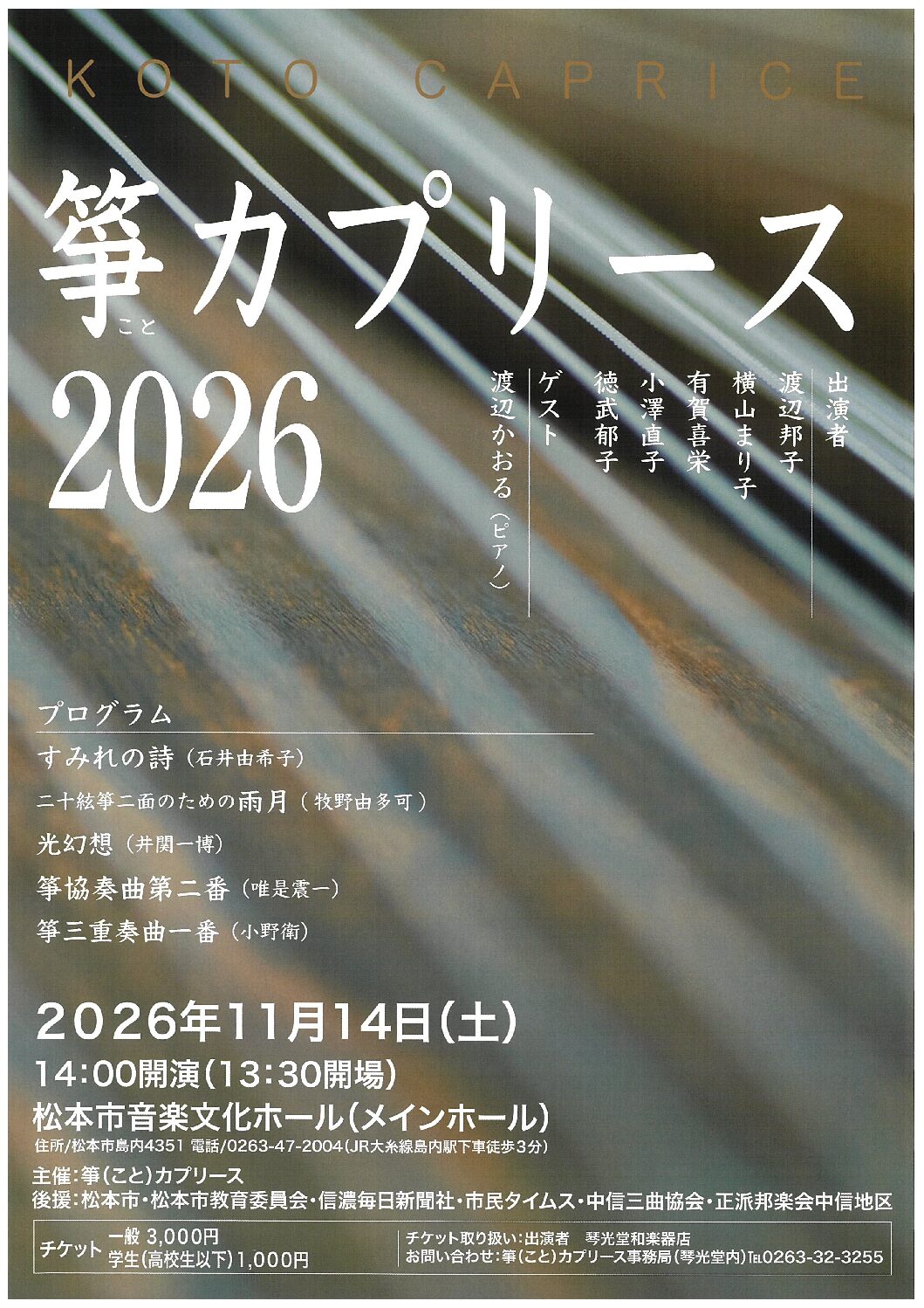 箏カプリース 2026