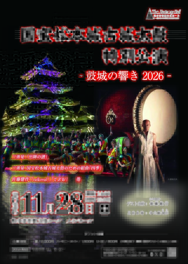 国宝松本城古城太鼓 特別公演のチラシ