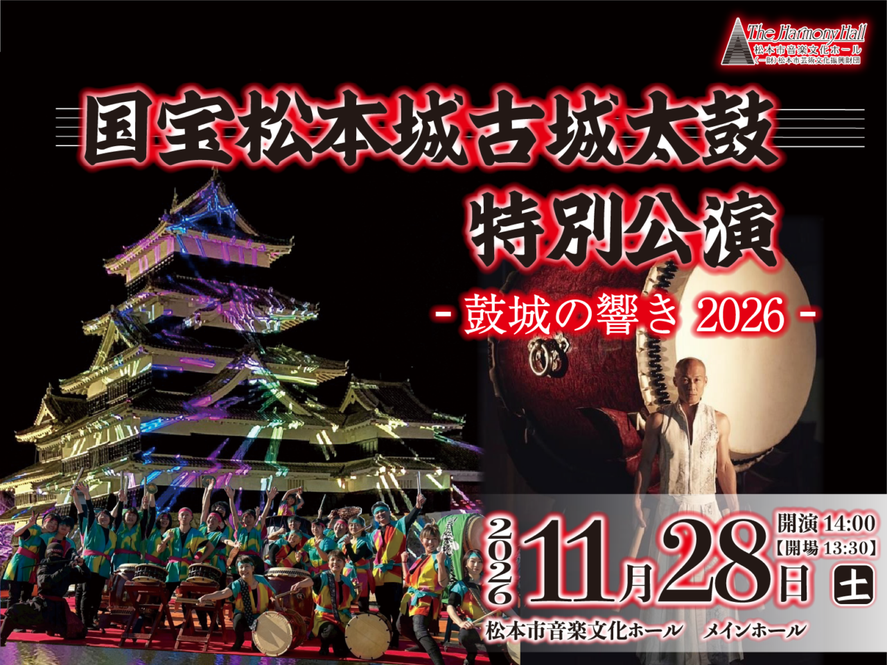 国宝松本城古城太鼓 特別公演