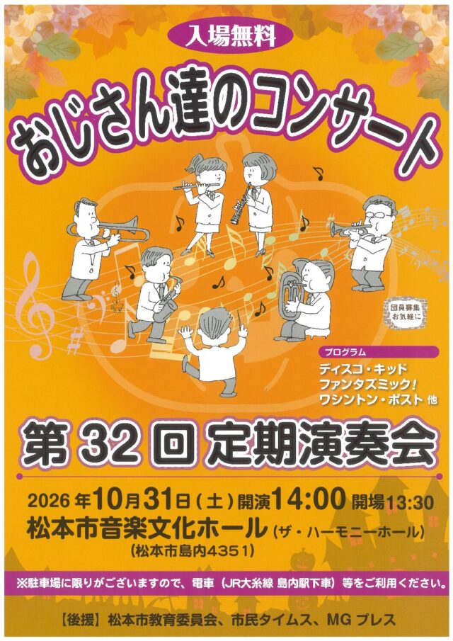 おじさん達のコンサート 第32回定期演奏会のチラシ