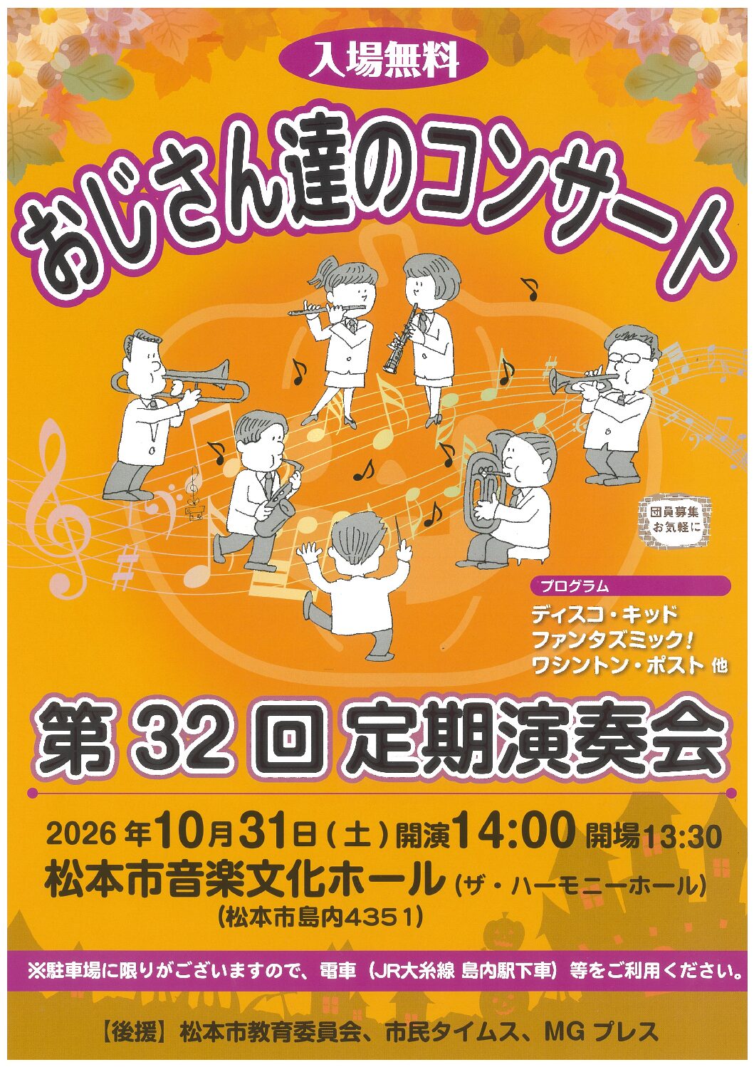 おじさん達のコンサート 第32回定期演奏会