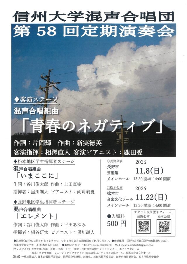 信州大学混声合唱団 第58回定期演奏会のチラシ