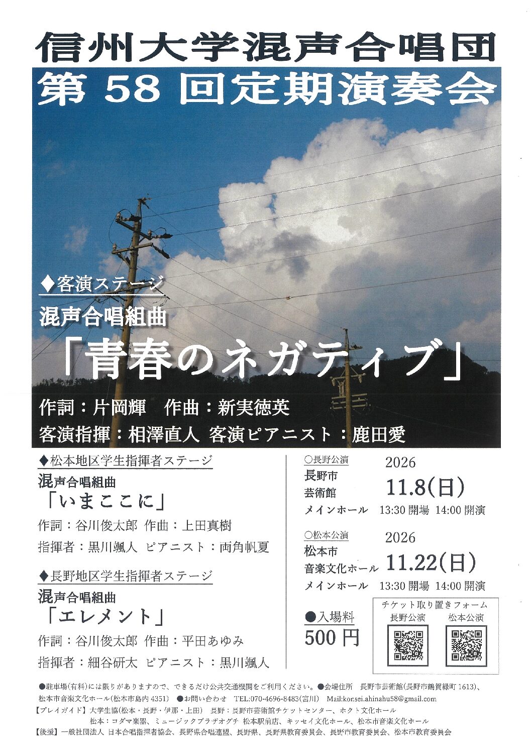 信州大学混声合唱団 第58回定期演奏会