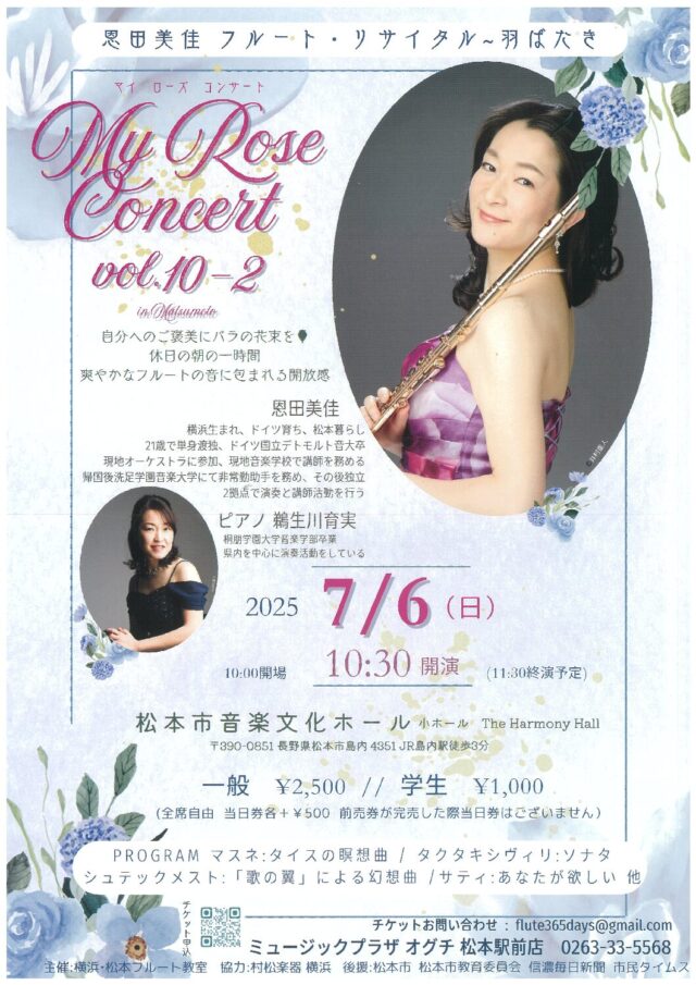 恩田美佳 フルート・リサイタル ~羽ばたきのチラシ