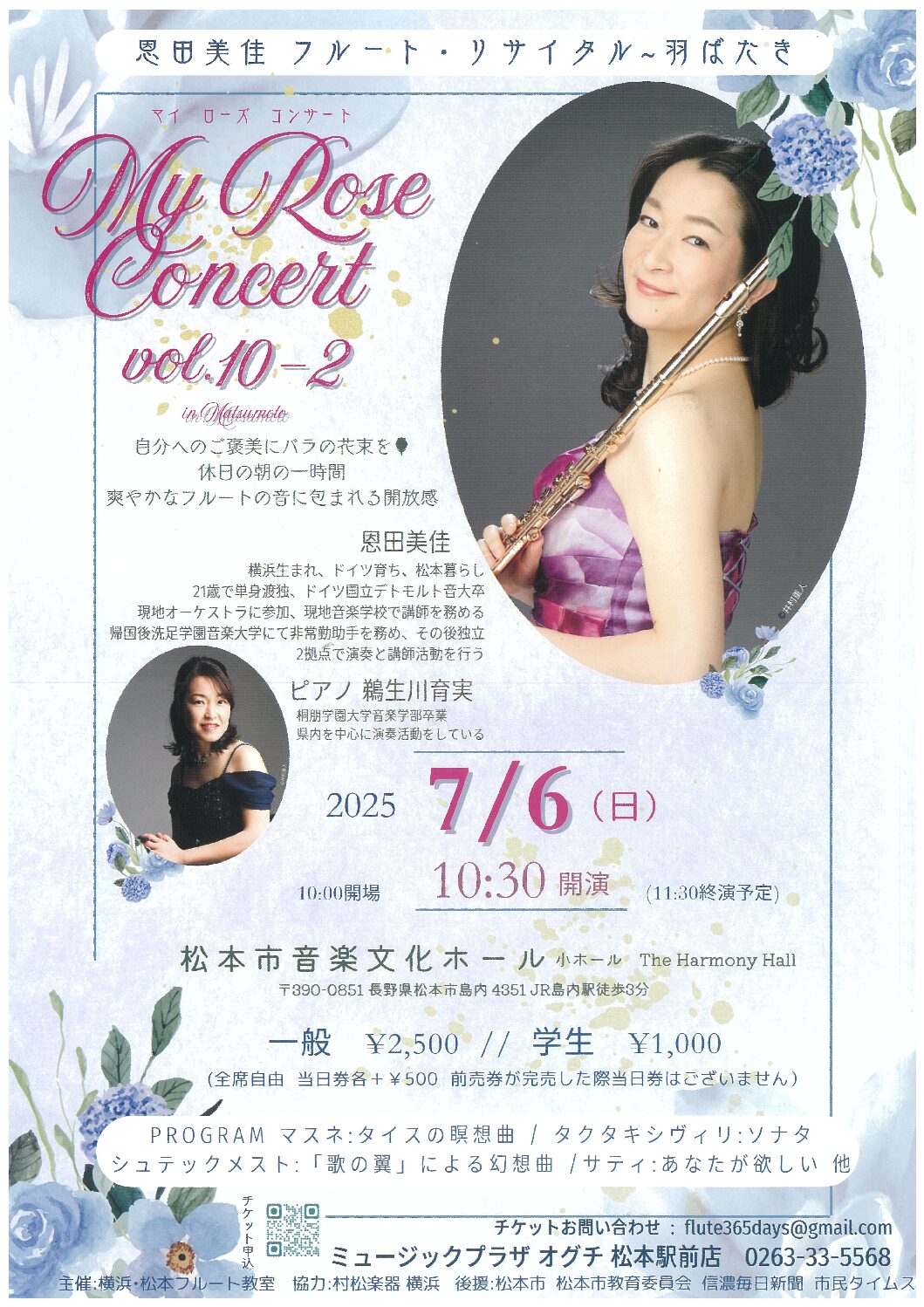 恩田美佳 フルート・リサイタル ~羽ばたき